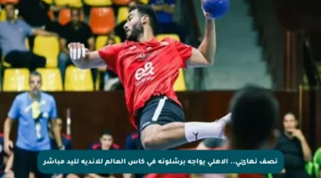 نصف نهائي.. الأهلي يواجه برشلونة في كأس العالم للأندية لليد مباشر